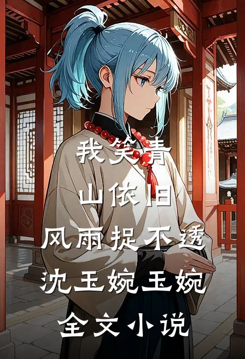 我笑青山依旧，风雨捉不透沈玉婉玉婉全文小说