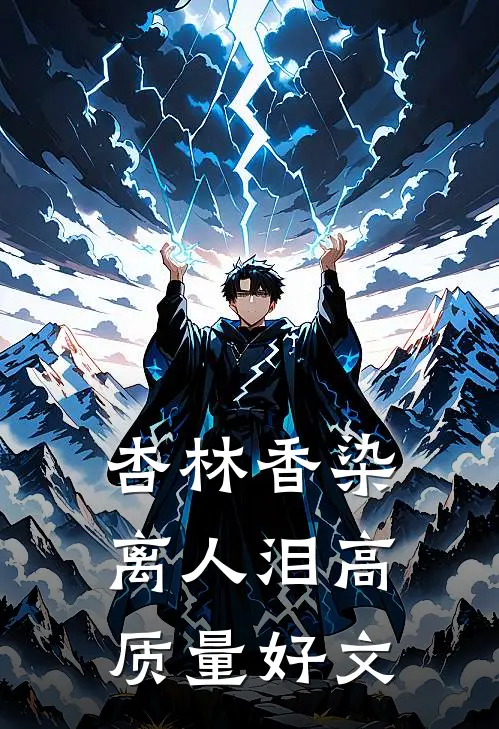 杏林香染离人泪高质量好文