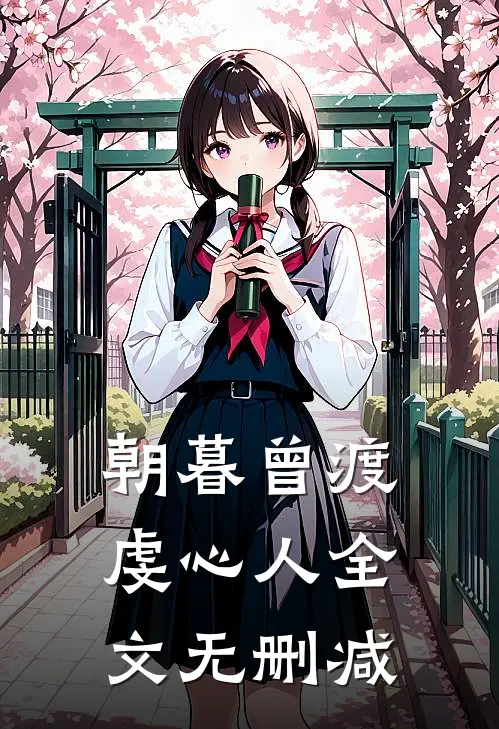 朝暮曾渡虔心人全文无删减