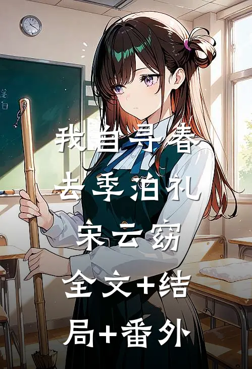 我自寻春去季泊礼宋云窈:全文+结局+番外