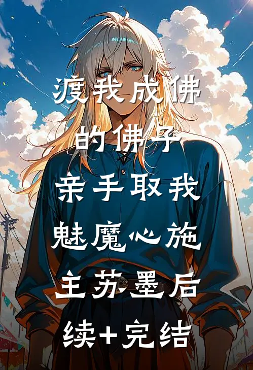 渡我成佛的佛子，亲手取我魅魔心施主苏墨后续+完结