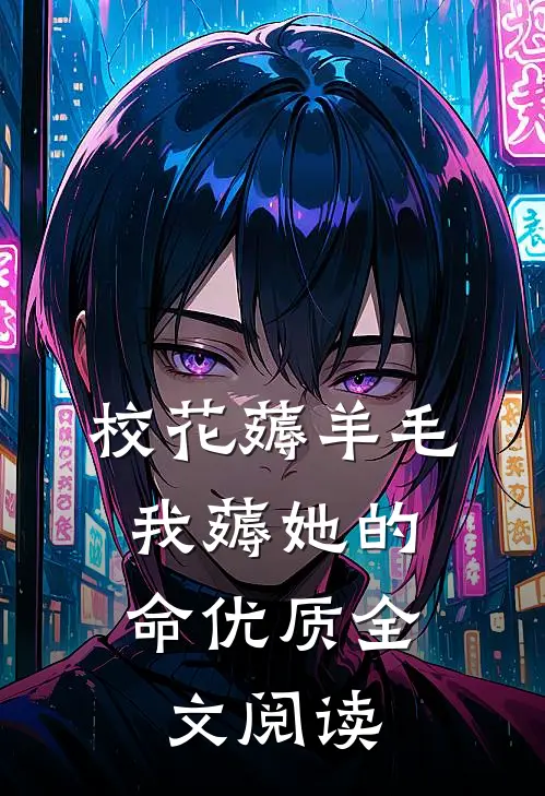 校花薅羊毛,我薅她的命优质全文阅读