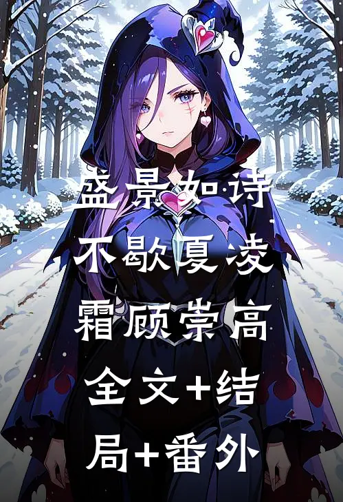 盛景如诗不歇夏凌霜顾崇高:全文+结局+番外