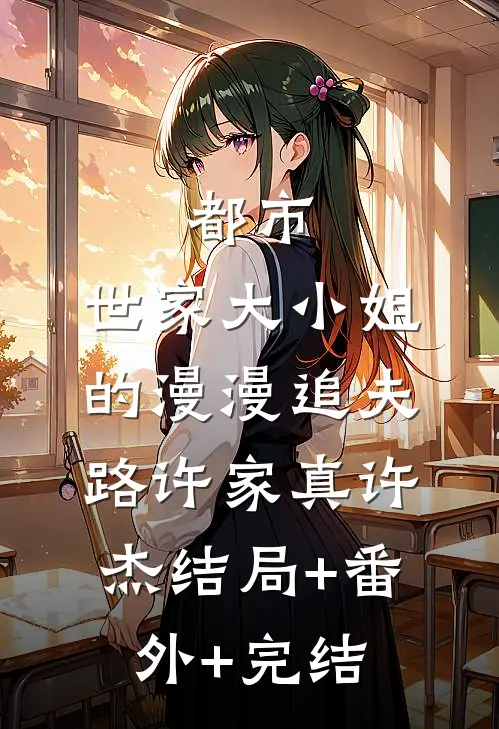 都市：世家大小姐的漫漫追夫路许家真许杰结局+番外+完结