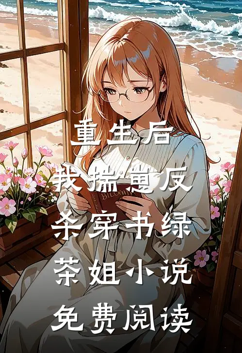 重生后，我揣崽反杀穿书绿茶姐小说免费阅读