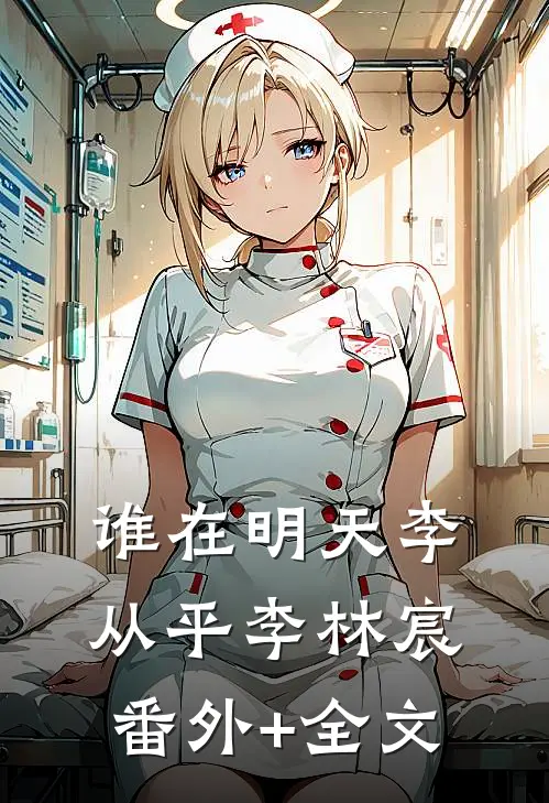 谁在明天李从平李林宸:(番外)+(全文)