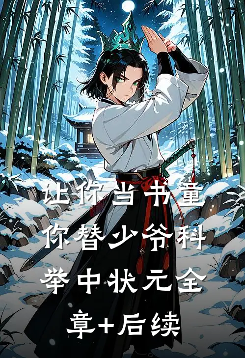 让你当书童，你替少爷科举中状元全章+后续
