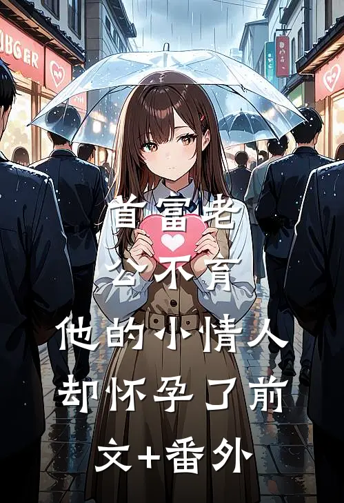首富老公不育，他的小情人却怀孕了前文+番外