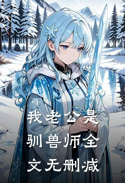 我老公是驯兽师全文无删减