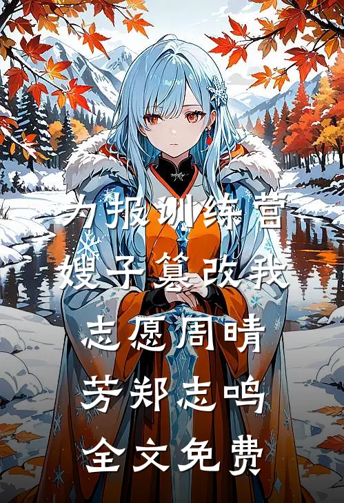 为报训练营，嫂子篡改我志愿周晴芳郑志鸣全文免费