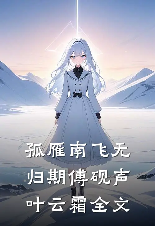孤雁南飞无归期傅砚声叶云霜全文