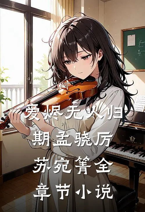 爱烬无人归期孟骁厉苏宛箐全章节小说