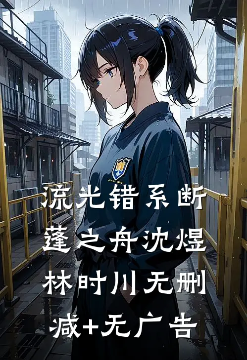 流光错系断蓬之舟沈煜林时川无删减+无广告