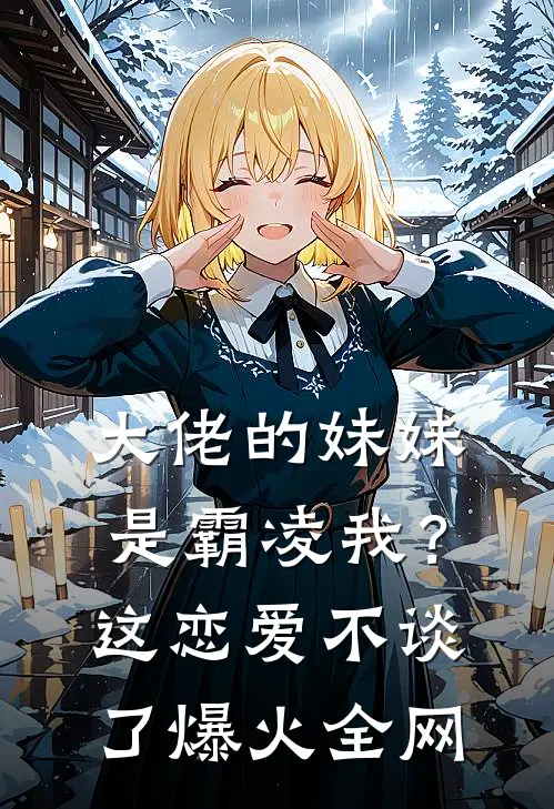 大佬的妹妹是霸凌我？这恋爱不谈了爆火全网