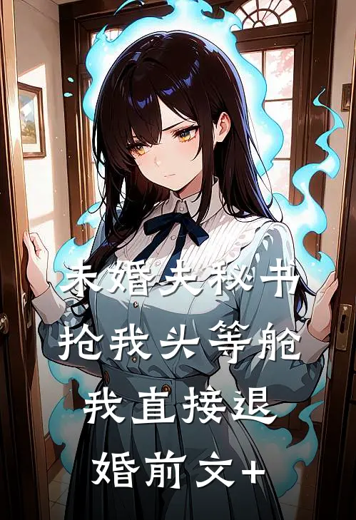 未婚夫秘书抢我头等舱，我直接退婚前文+