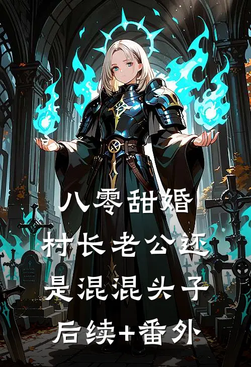 八零甜婚，村长老公还是混混头子后续+番外