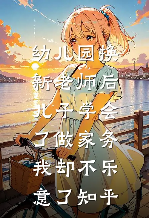 幼儿园换新老师后儿子学会了做家务，我却不乐意了知乎