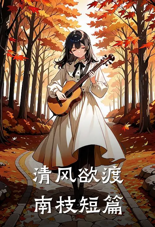 清风欲渡南枝短篇