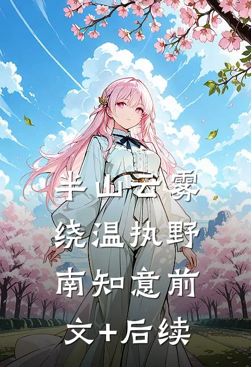 半山云雾绕温执野南知意前文+后续