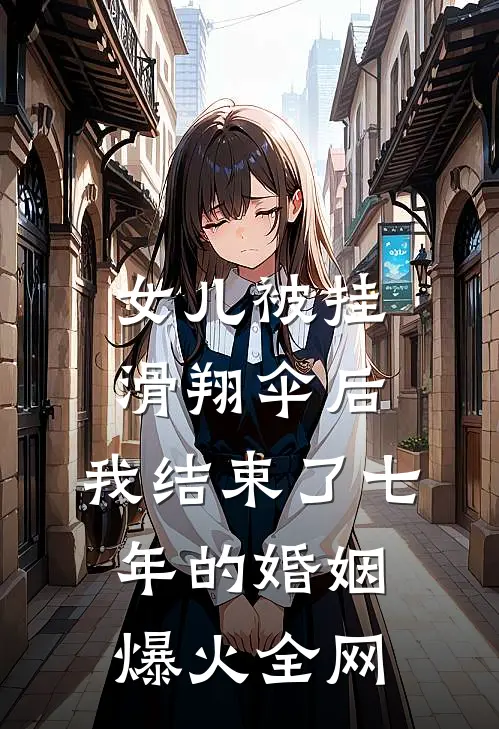 女儿被挂滑翔伞后，我结束了七年的婚姻爆火全网