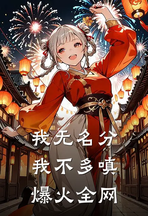 我无名分，我不多嗔爆火全网