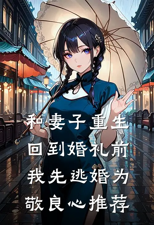 和妻子重生回到婚礼前，我先逃婚为敬良心推荐