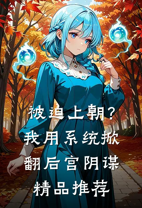 被迫上朝？我用系统掀翻后宫阴谋精品推荐