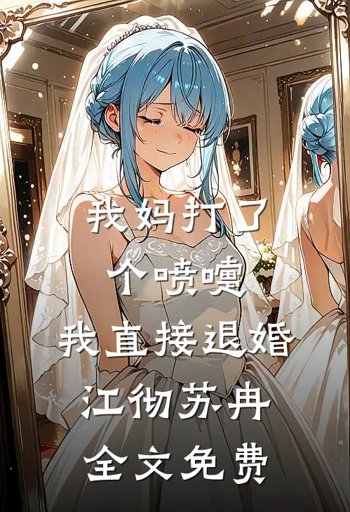 我妈打了个喷嚏，我直接退婚江彻苏冉全文免费