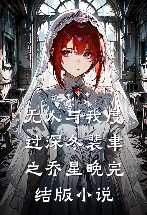 无人与我度过深冬裴聿之乔星晚完结版小说