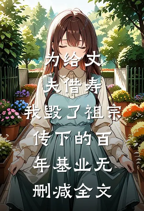 为给丈夫借寿，我毁了祖宗传下的百年基业无删减全文