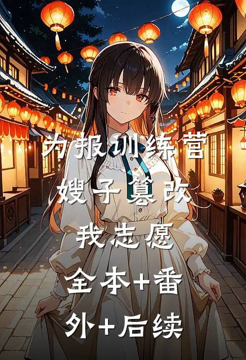 为报训练营，嫂子篡改我志愿:全本+番外+后续