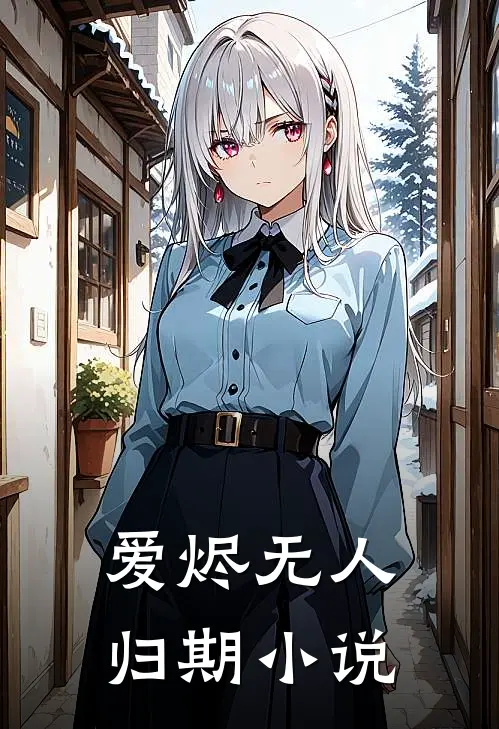 爱烬无人归期小说