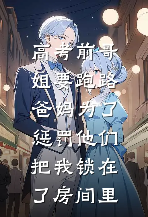 高考前哥姐要跑路，爸妈为了惩罚他们把我锁在了房间里