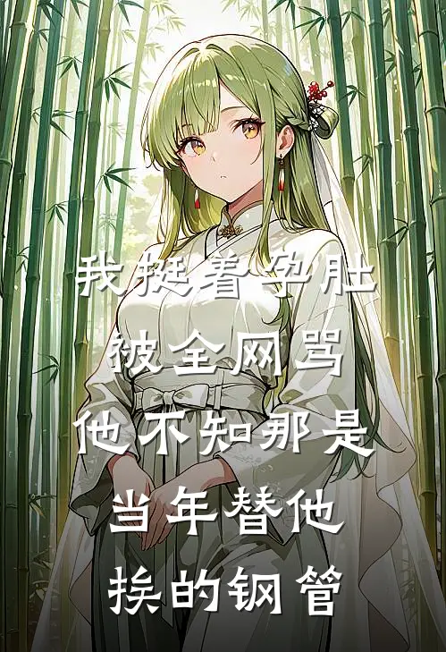 我挺着孕肚被全网骂，他不知那是当年替他挨的钢管