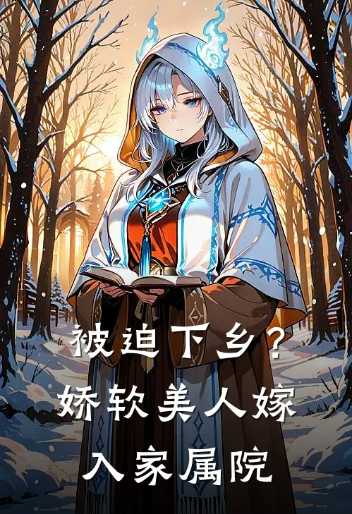 被迫下乡？娇软美人嫁入家属院