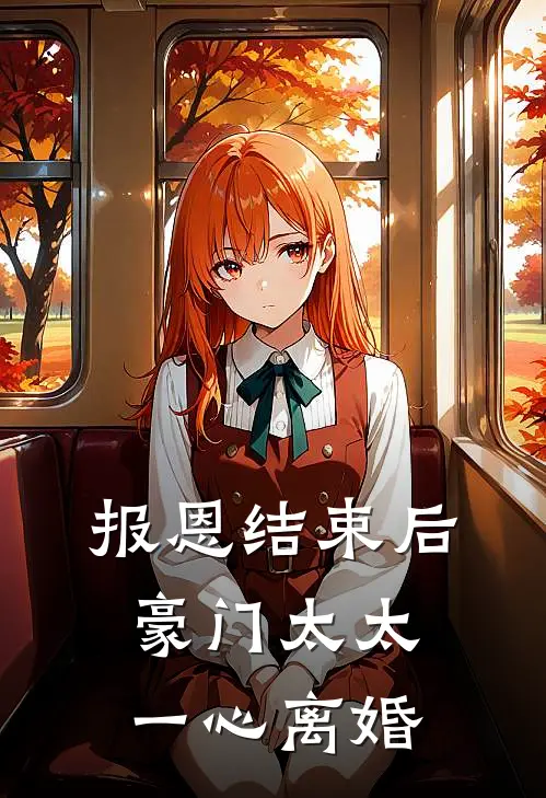 报恩结束后，豪门太太一心离婚