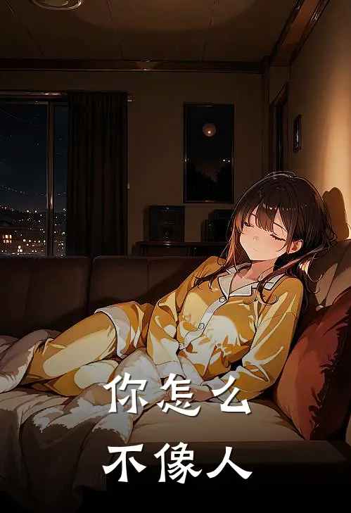 你怎么不像人