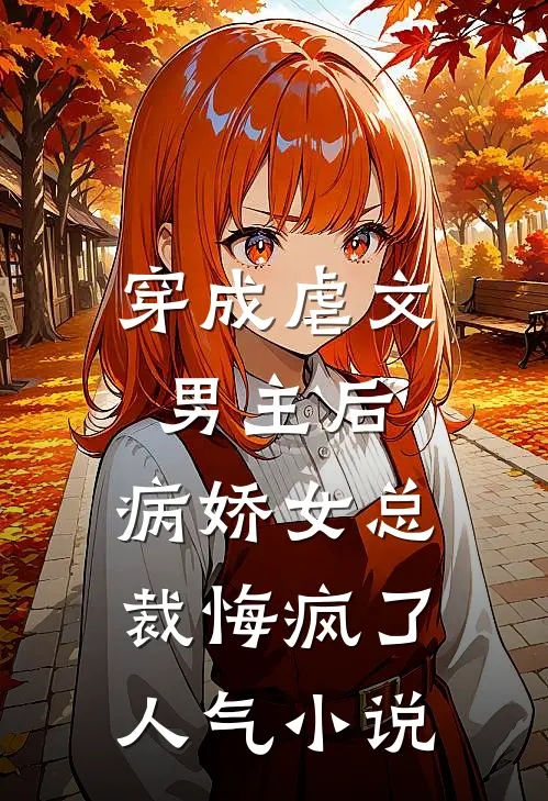 穿成虐文男主后，病娇女总裁悔疯了人气小说