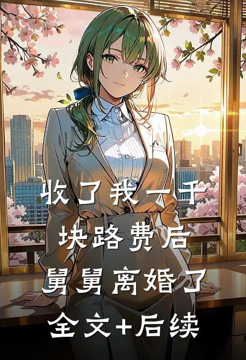 收了我一千块路费后，舅舅离婚了全文+后续