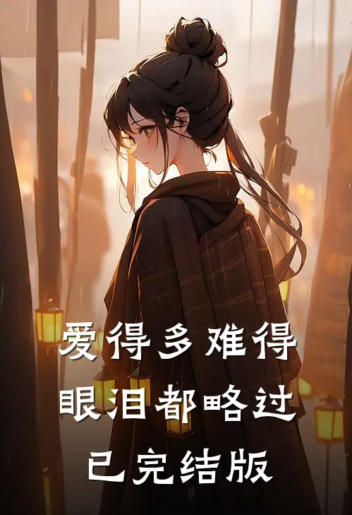 爱得多难得，眼泪都略过已完结版