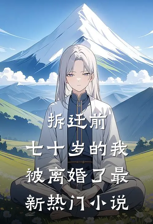 拆迁前，七十岁的我被离婚了最新热门小说