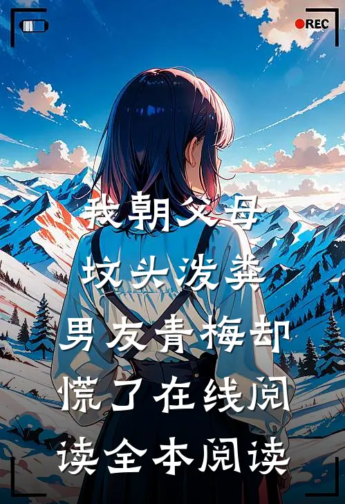 我朝父母坟头泼粪，男友青梅却慌了在线阅读全本阅读