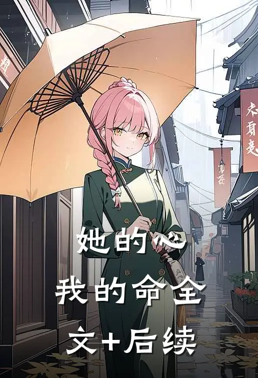 她的心，我的命全文+后续