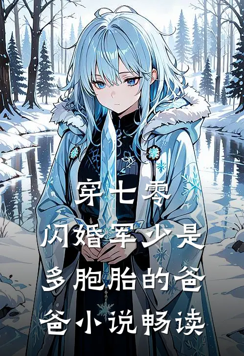 穿七零，闪婚军少是多胞胎的爸爸小说畅读