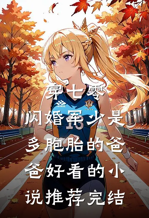 穿七零，闪婚军少是多胞胎的爸爸好看的小说推荐完结