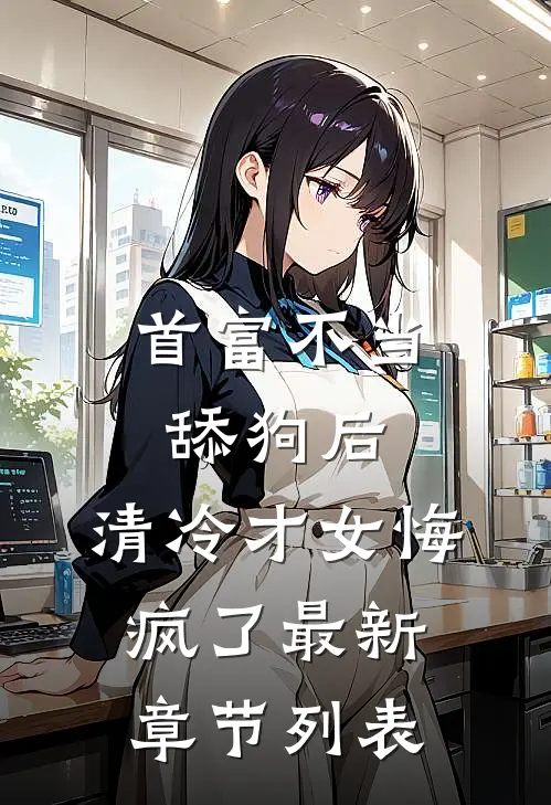 首富不当舔狗后，清冷才女悔疯了最新章节列表