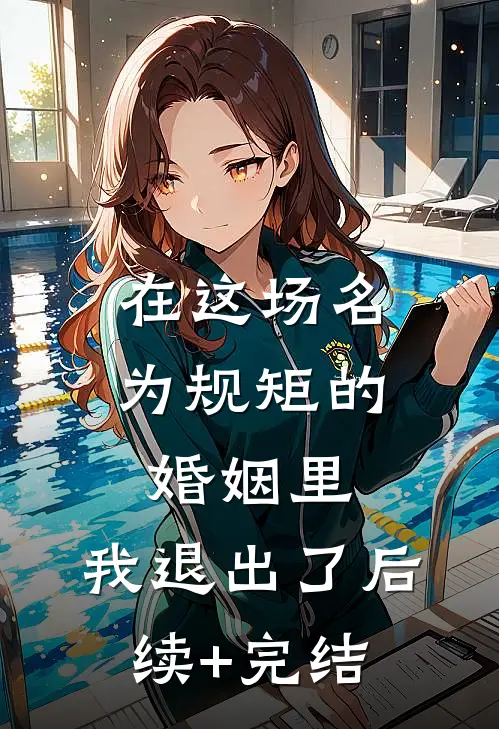 在这场名为规矩的婚姻里，我退出了后续+完结