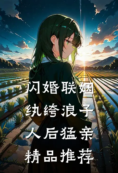 闪婚联姻，纨绔浪子人后猛亲精品推荐