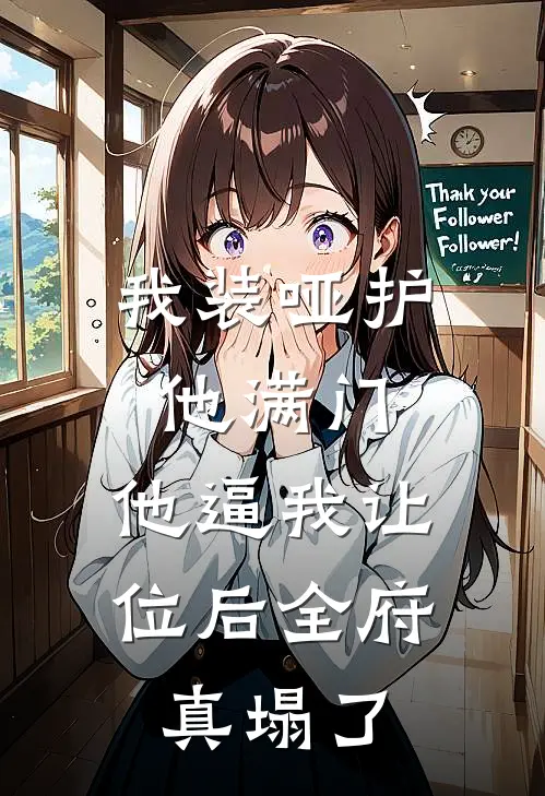 我装哑护他满门，他逼我让位后全府真塌了