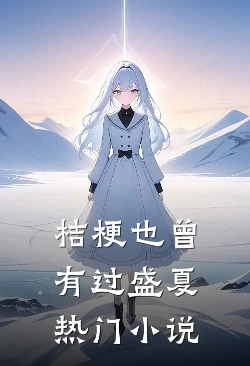 桔梗也曾有过盛夏热门小说